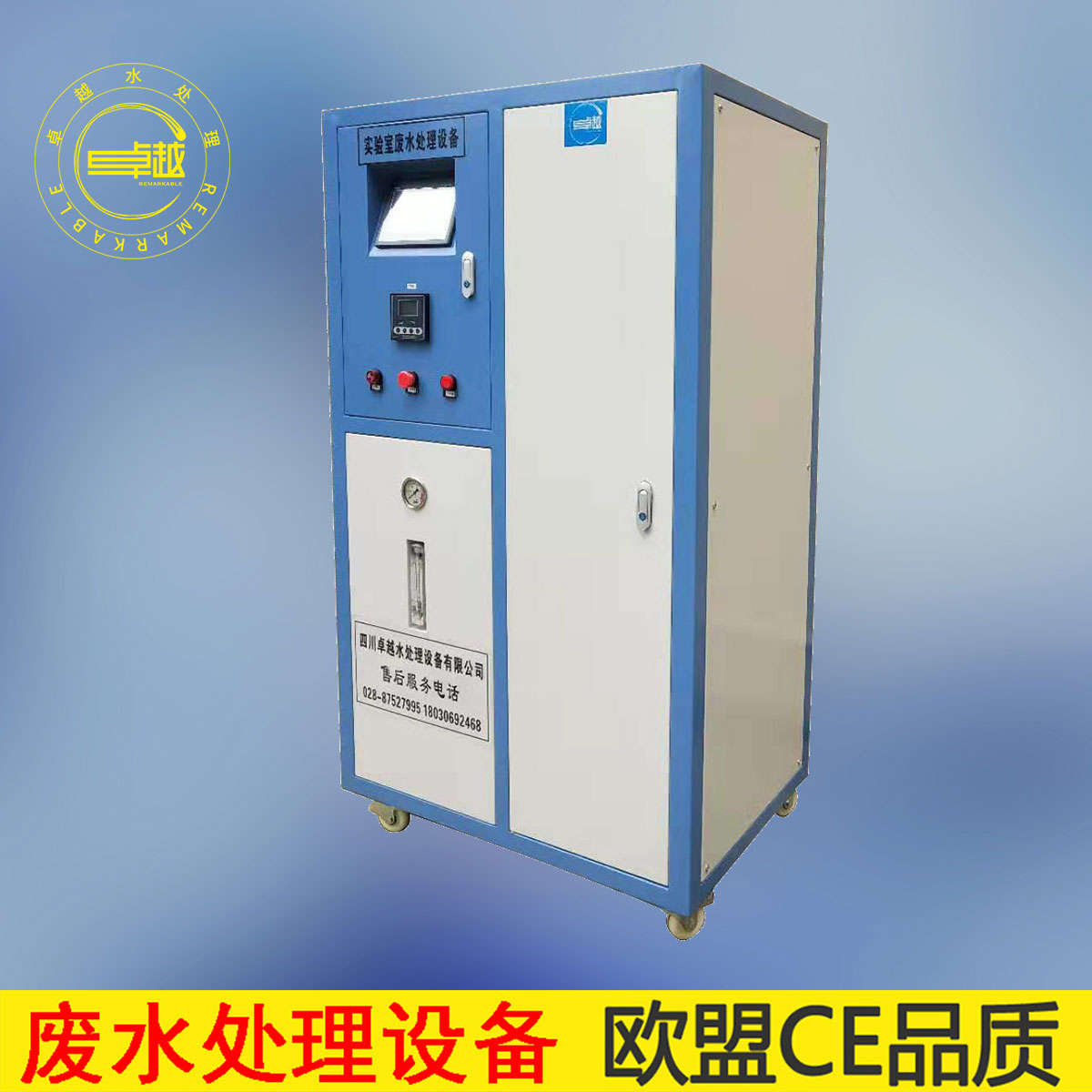 綿陽實驗室綜合廢水處理設備