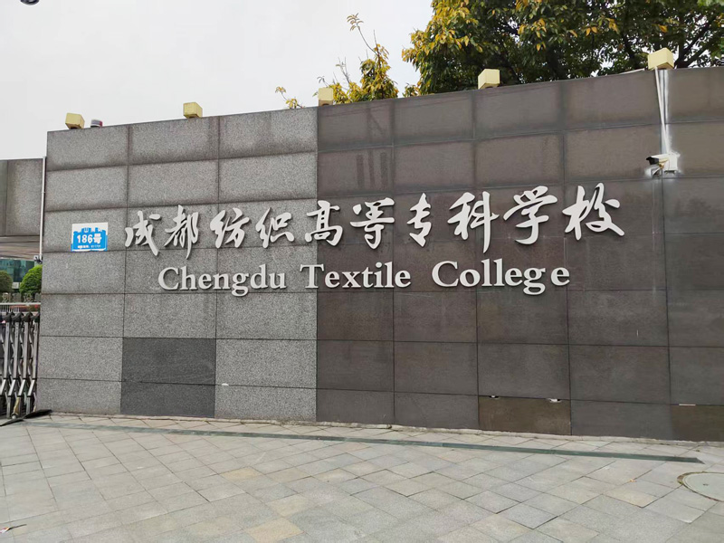 卓水越迷你型污水處理系統(tǒng)、實(shí)驗(yàn)室超純水機(jī)案例分享之成都紡織高等專科學(xué)校